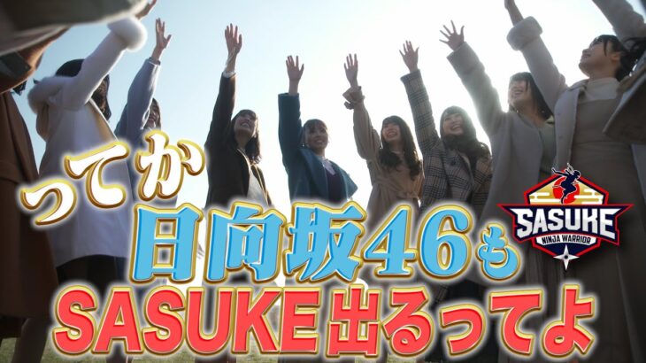 【日向坂46】東村芽依のSASUKE挑戦で大切にしていきたい精神