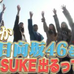 【日向坂46】東村芽依、ついに『SASUKE』初参戦決定！！！