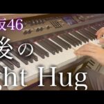 【乃木坂46】「最後のTight Hug」の編曲を担当した方がまさかの人だったことが判明！！！！！