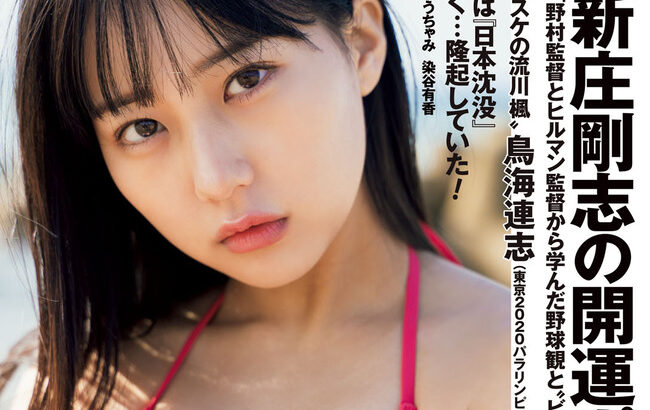 【HKT48】田中美久りんの週プレ表紙画像キタ～！【みくりん】