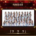 【ベストヒット歌謡祭】NMB48は渋谷凪咲がセンター！歌唱曲は？？？