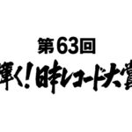 【悲報】サイゾー「今年のレコード大賞は乃木坂46とLiSAの一騎討ち！大穴でACC」AKB48はその他扱い【第63回輝く！日本レコード大賞】