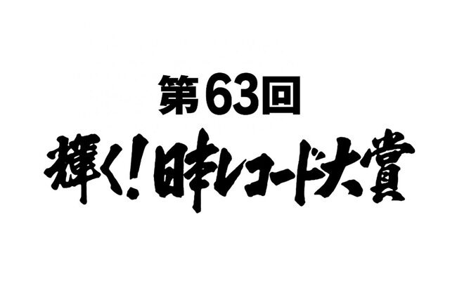 【悲報】サイゾー「今年のレコード大賞は乃木坂46とLiSAの一騎討ち！大穴でACC」AKB48はその他扱い【第63回輝く！日本レコード大賞】