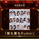 11/11(木) 日本テレビ 「ベストヒット歌謡祭」 AKB48は 【根も葉もRumor】を披露！ 『大阪生まれ 岡田奈々がセンター！』