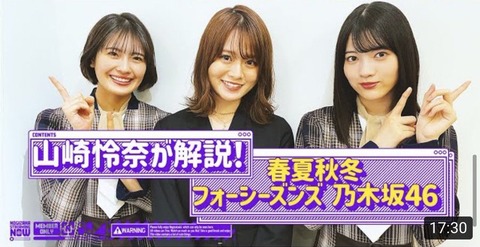 【速報】まさかのこの時間に…！乃木坂配信中『山崎怜奈が清宮レイと林瑠奈を「春夏秋冬／フォーシーズンズ」へご案内！』動画公開！！！