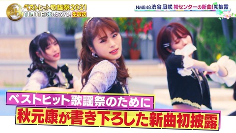 【NMB48】ベストヒット歌謡祭で披露する曲は渋谷凪咲センターの秋元康書下ろし楽曲