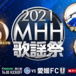 【朗報】 Jリーグ 水戸ホーリーホック最終戦 「2021MHH歌謡祭」に チーム8 出演決定！！