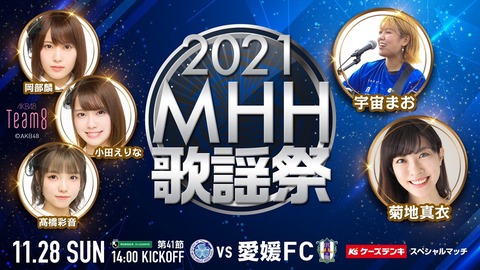 【朗報】 Jリーグ 水戸ホーリーホック最終戦 「2021MHH歌謡祭」に チーム8 出演決定！！