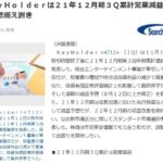 【悲報】「SKE48」「乃木坂46」運営会社KeyHolderが決算低迷、営業利益60%減！！！！！！！