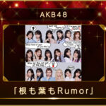【朗報】11/11(木) 日本テレビ「ベストヒット歌謡祭」AKB48は【根も葉もRumor】を披露！『大阪生まれ 岡田奈々がセンター！』