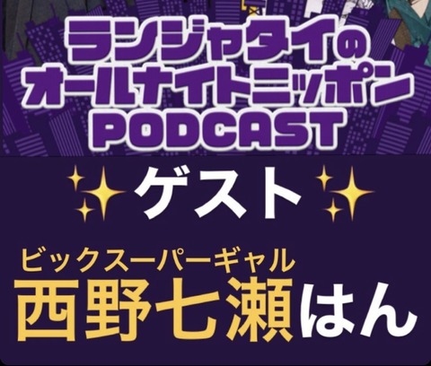 ビックスーパーギャルwww 西野七瀬『ランジャタイのANN』ゲスト出演へ！！！