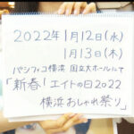 【AKB48】チーム8エイトの日、開催決定！【1月12日・13日　新春！エイトの日2022 横浜おしゃれ祭り】