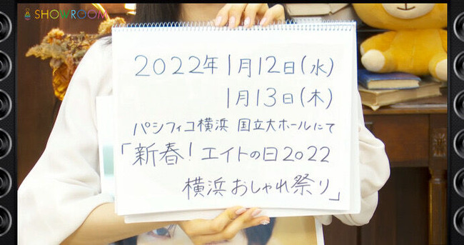 【AKB48】チーム8エイトの日、開催決定！【1月12日・13日　新春！エイトの日2022 横浜おしゃれ祭り】
