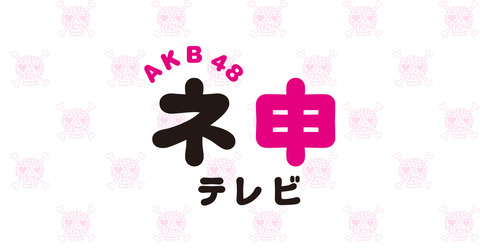 【AKB48】ネ申テレビ視聴者緊急アンケート実施！