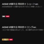 【AKB48】VR SQUAREで「VR握手会」が楽しめるぞ！！！