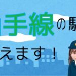 【AKB48】齋藤陽菜「山手線の全駅名覚えるまで終われません」配信やります！→結果・・・