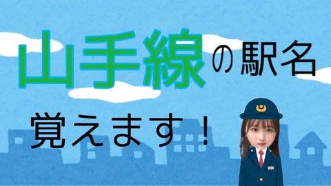 【AKB48】齋藤陽菜「山手線の全駅名覚えるまで終われません」配信やります！→結果・・・