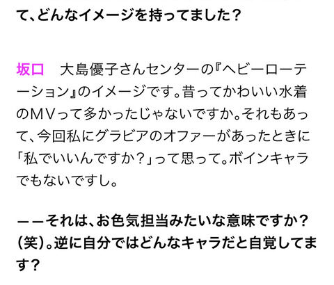 【AKB48】坂口渚沙「私、ボインキャラじゃないのに…グラビアのオファー来て驚いた。」wwwwww