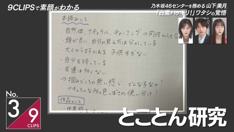 【乃木坂46】山下美月がドラマ撮影に当たって研究した手書きメモがこちら・・・【おしゃれクリップ】