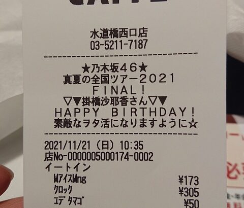 【乃木坂46】これは凄い！！！東京ドーム付近のカフェのレシートまでまさかの『乃木坂46仕様』にwwwwww