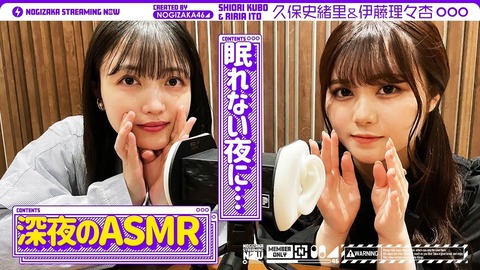 【速報】衝撃の神企画！！！『乃木坂配信中』伊藤理々杏と久保史緒里の“ASMR”！！！動画公開へ！！！