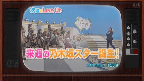 まさかのそこかwww 次回『乃木坂スター誕生！2』意外すぎるゲストと先輩メンバーが登場！！！！！！