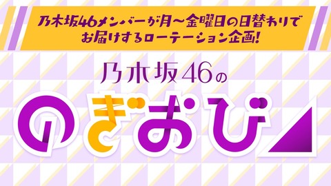 【速報】ショック・・・『のぎおび⊿』より“悲しいお知らせ”発表へ・・・