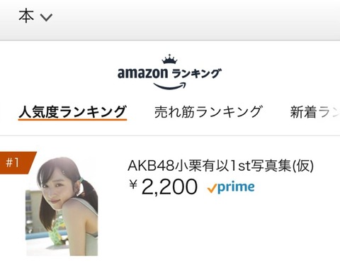 【AKB48】小栗有以1st写真集、Amazonの「本」人気度ランキング1位に！