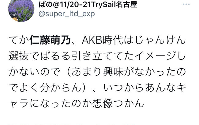 【悲報】元AKB48の仁藤萌乃さん、姉のせいでとんでもない風評被害を受ける・・・【仁藤夢乃】