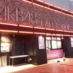 【AKB48】今の劇場の入り具合を考えたらカフェなんて復活するわけ無いだろ