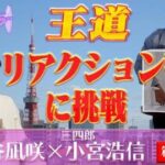 【NMB48】渋谷凪咲の「～凪咲と芸人～マッチング」ってどうなの？