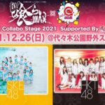 【開催決定】HKT48、SKE48が出演の「超！喰らいマックス×@ JAM Special Collabo Stage 2021 Supported By くじライブ」の開催が決定！
