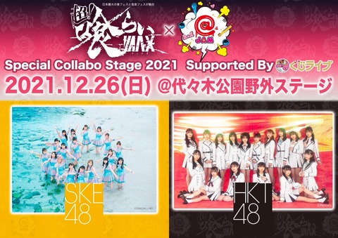 【開催決定】HKT48、SKE48が出演の「超！喰らいマックス×@ JAM Special Collabo Stage 2021 Supported By くじライブ」の開催が決定！