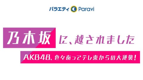 【実話】「乃木坂に越されました」来年1月に放送再開決定　当初予定していたオーディションを放映か【AKB48】