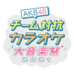 【朗報】AKB48 チーム対抗カラオケ大音楽祭2021開催決定！【日テレプラス】