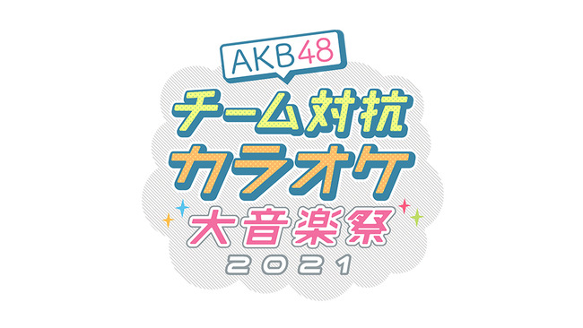 【朗報】AKB48 チーム対抗カラオケ大音楽祭2021開催決定！【日テレプラス】