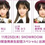 【AKB48】本日11月25日(木)18時～「チーム8緊急発表生配信スペシャル」配信決定！【SHOWROOM】