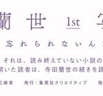 【乃木坂46】寺田蘭世 写真集に秋元康先生の帯コメント「ふと、思い出す人がいる。…」ｷﾀ━━━━━━(ﾟ∀ﾟ)━━━━━━ !!!!!