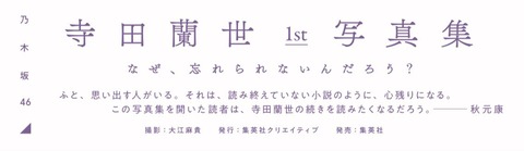 【乃木坂46】寺田蘭世 写真集に秋元康先生の帯コメント「ふと、思い出す人がいる。…」ｷﾀ━━━━━━(ﾟ∀ﾟ)━━━━━━ !!!!!