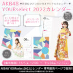 AKB48 YOURselect2022カレンダー発売のお知らせ