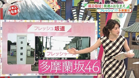 NHKでまさかの“フレッシュ坂道”『多摩蘭坂46』誕生！！！！！！ｷﾀ━━━━(ﾟ∀ﾟ)━━━━！！！
