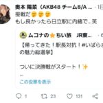 【朗報】いばらきの魅力総選挙、AKB48の呼び掛けにより日立駅が土壇場で逆転勝利！！！【チーム8奥本陽菜のんのん】