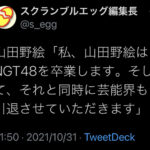 【速報】NGT48山田野絵が卒業発表！芸能界引退も発表！！！！！