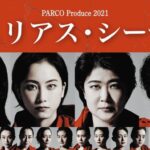 松井玲奈さん出演舞台「ジュリアス・シーザー」が愛知県で開演！松井珠理奈さん楽屋訪問のチャンス！！！【元SKE48】