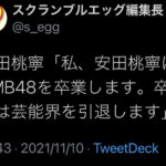 NMB48安田桃寧 ・卒業＆芸能界引退を発表！！！