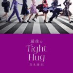 【速報】フォントはこれか・・・新曲『最後のTight Hug』ジャケット写真が解禁に！！！！！！【乃木坂46】