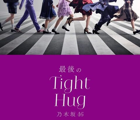 【速報】フォントはこれか・・・新曲『最後のTight Hug』ジャケット写真が解禁に！！！！！！【乃木坂46】