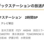 【朗報】AKB48、Mステ干されてなかったwww【2時間SP出演決定】