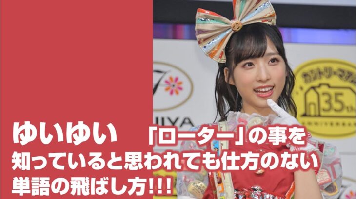 【悲報】AKB48小栗有以さん「ローター」の事を理解していた模様…