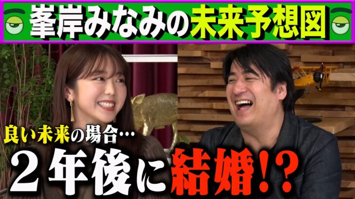 【元AKB48】峯岸みなみ「敵わないな」と思った女性タレントを告白「渋谷凪咲ちゃんが怖いです。」